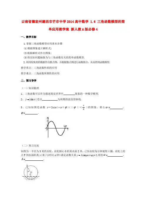 云南省德宏州潞西市芒市中学高中数学 1.6 三角函数模型的简单应用教学案 新人教A版必修4