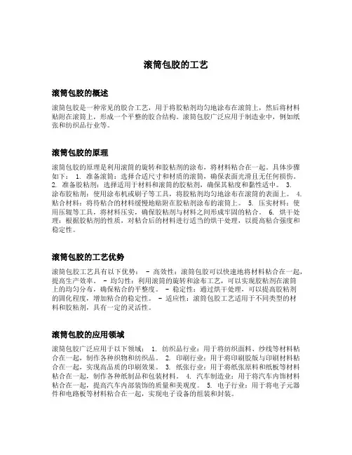 滚筒包胶的工艺