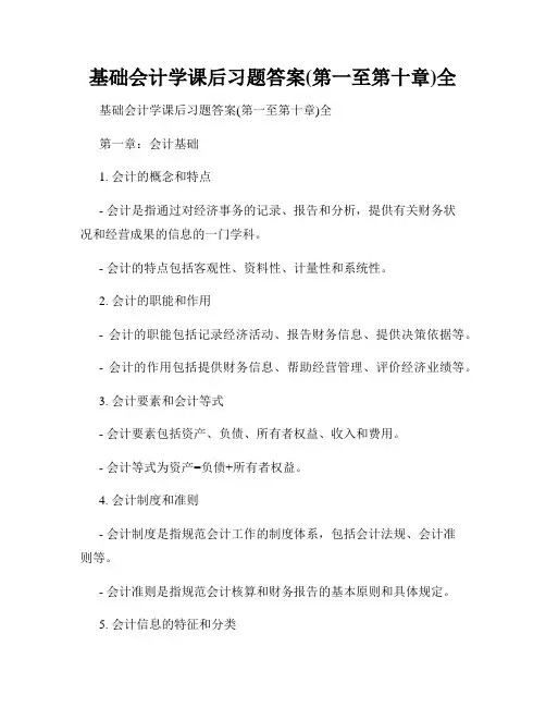 基础会计学课后习题答案(第一至第十章)全