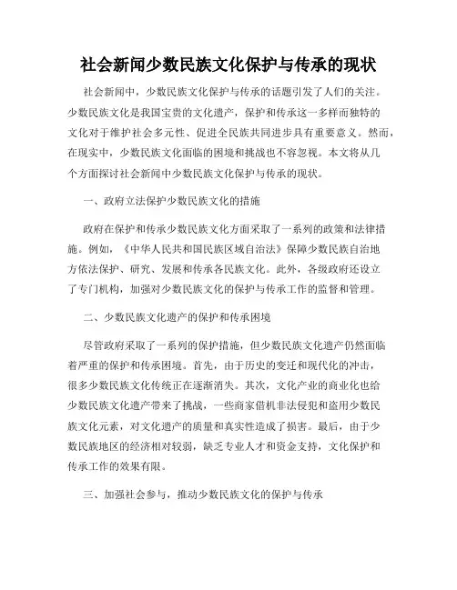社会新闻少数民族文化保护与传承的现状
