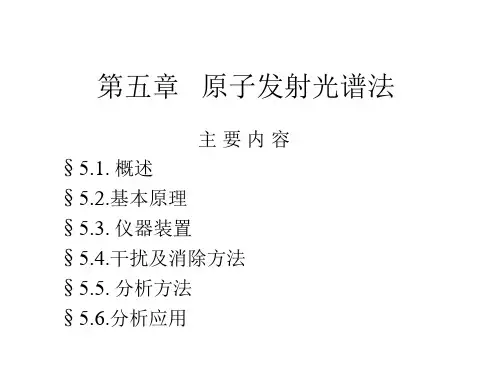 90353-仪器分析-第三章 原子发射光谱法1