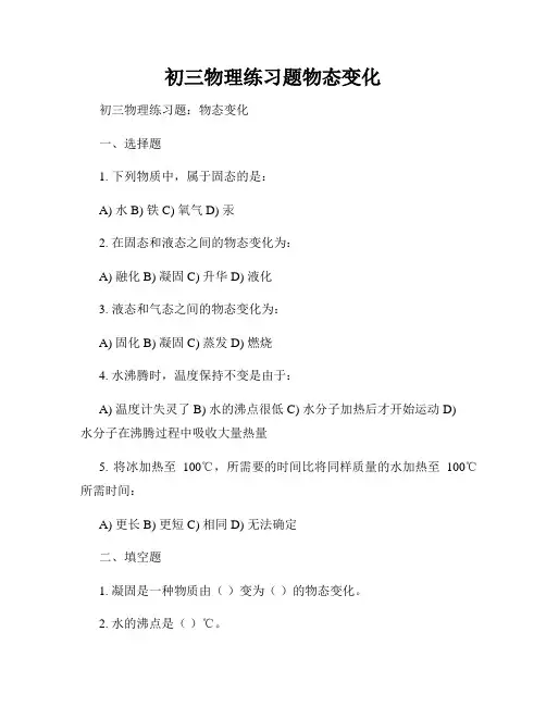 初三物理练习题物态变化