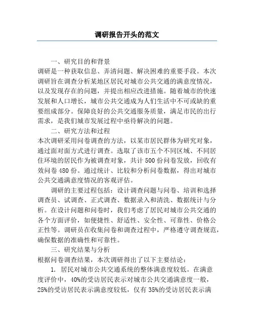 调研报告开头的范文