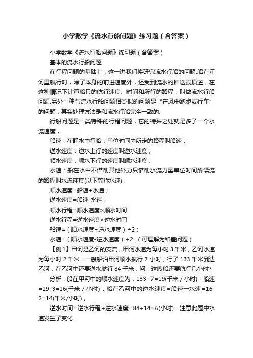 小学数学《流水行船问题》练习题（含答案）