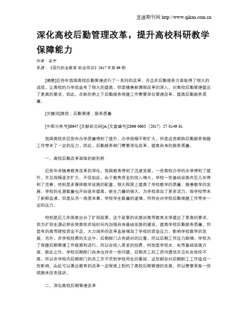 深化高校后勤管理改革,提升高校科研教学保障能力