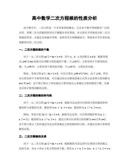 高中数学二次方程根的性质分析