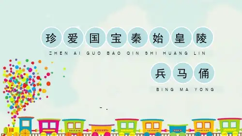 《珍爱国宝——秦始皇陵兵马俑》PPT教学课件