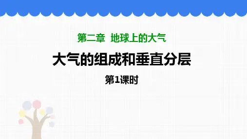 地理-《大气的组成和垂直分层》PPT优秀课件