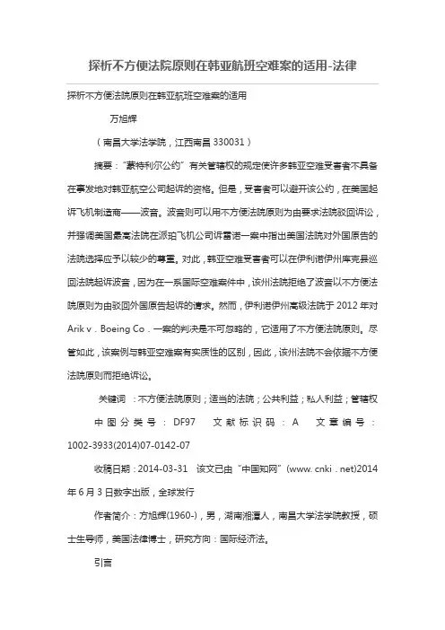 探析不方便法院原则在韩亚航班空难案的适用