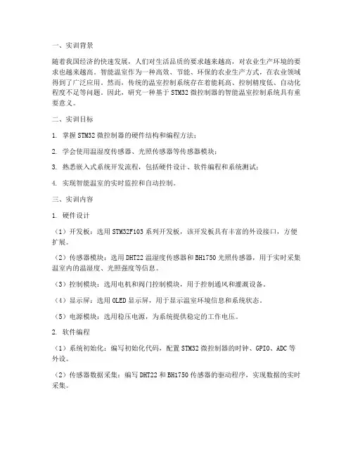 嵌入式控制系统实训报告