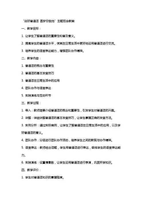 “说好普通话圆梦你我他”主题班会教案