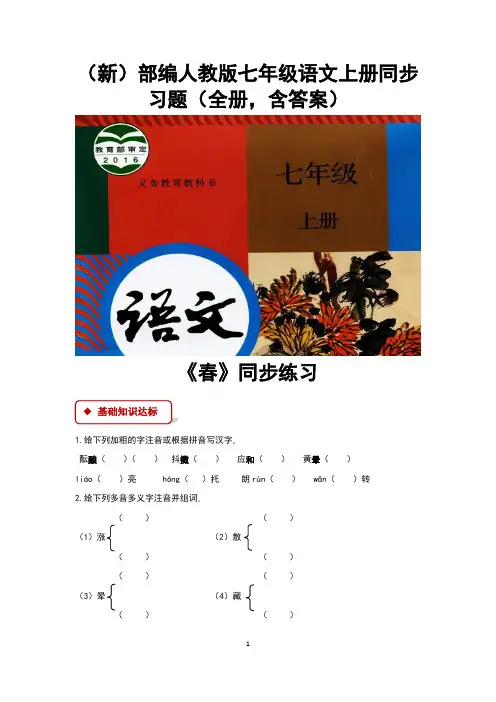 (新)部编人教版七年级语文上册同步习题(全册,含答案)