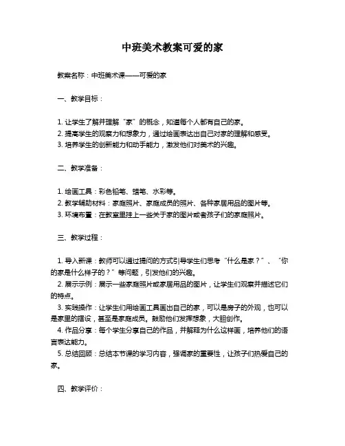 中班美术教案可爱的家