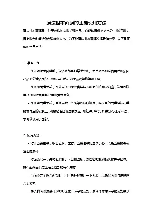 膜法世家面膜的正确使用方法