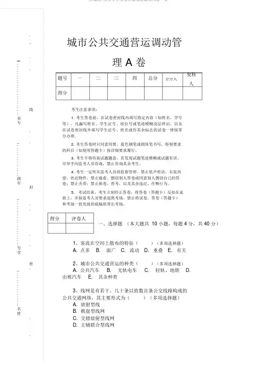 (完整版)城市公共交通运营调度管理试题A卷