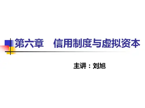 第06章信用制度与虚拟资本
