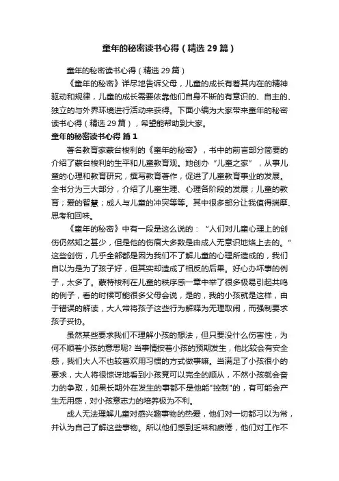 童年的秘密读书心得（精选29篇）