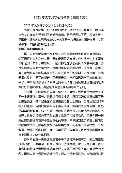2021年大学开学心得体会（精选6篇）