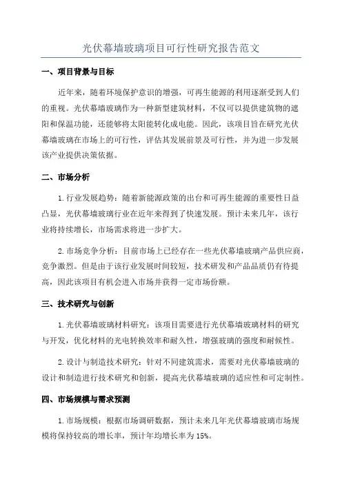 光伏幕墙玻璃项目可行性研究报告范文