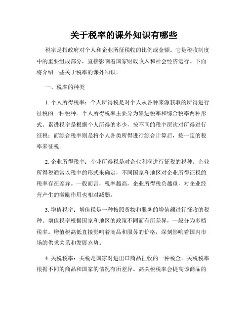 关于税率的课外知识有哪些