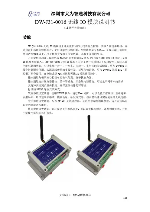 DW-J31-0016无线IO模块说明书