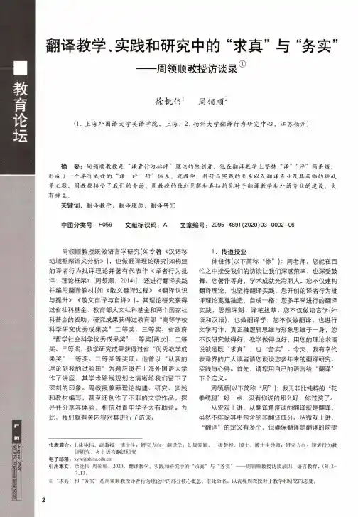 翻译教学、实践和研究中的“求真”与“务实”——周领顺教授访谈录