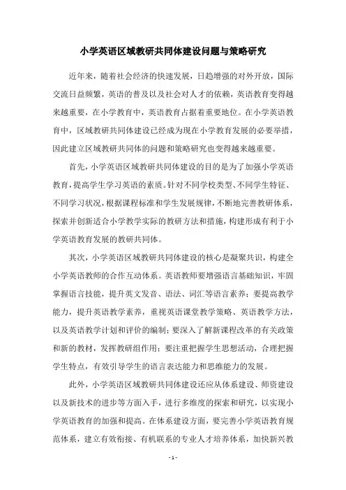 小学英语区域教研共同体建设问题与策略研究