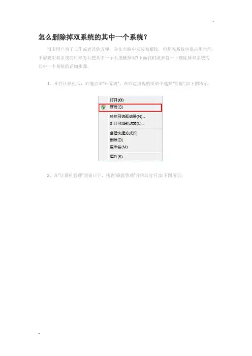 怎么删除掉双系统的其中一个系统？