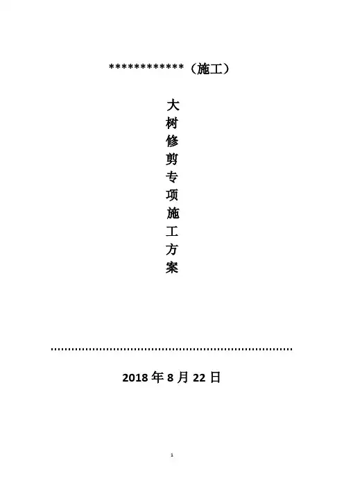 大树修剪专项施工方案