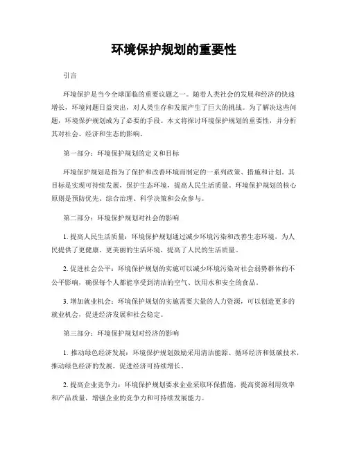 环境保护规划的重要性