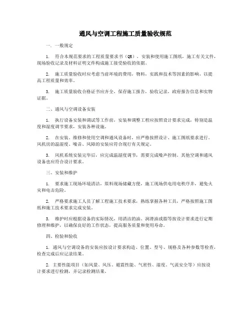 通风与空调工程施工质量验收规范