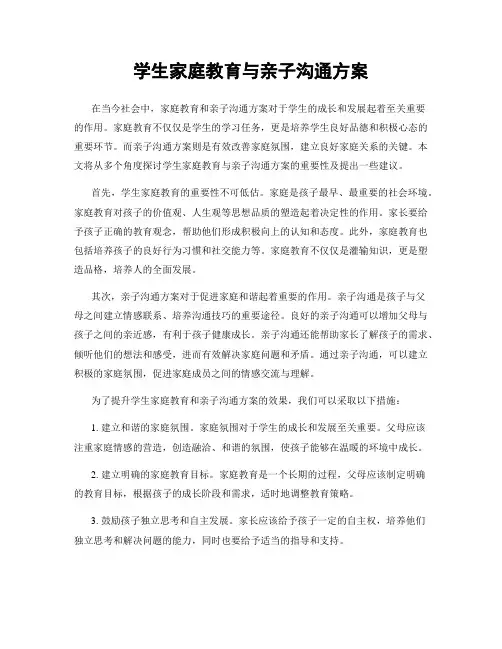 学生家庭教育与亲子沟通方案