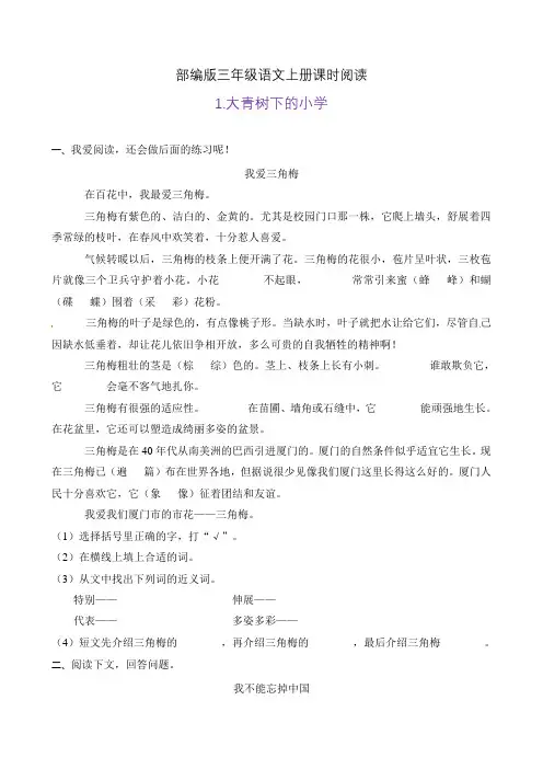 部编版三年级语文上册课时同步阅读1.大青树下的小学(A卷有答案)