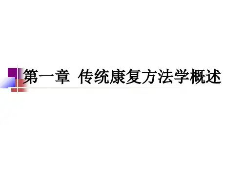 第一章  传统康复方法学概述ppt课件