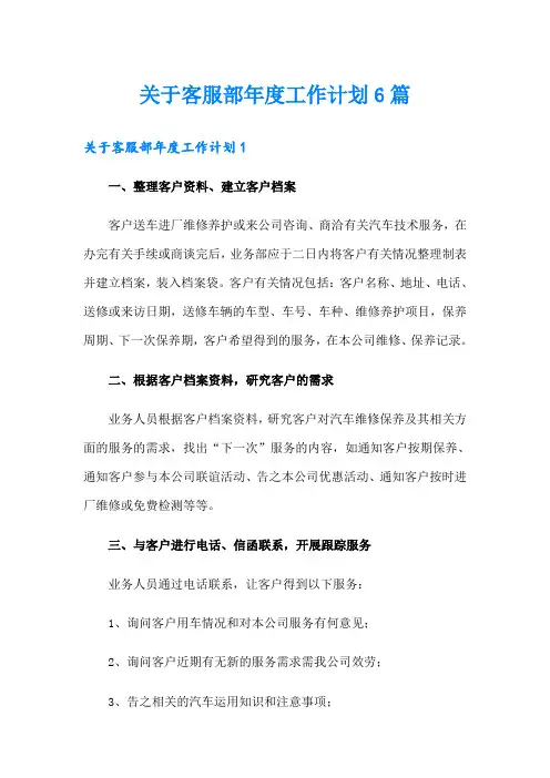 关于客服部年度工作计划6篇