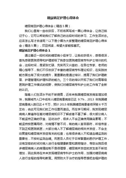 糖尿病足护理心得体会（精选5篇）
