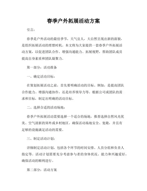 春季户外拓展活动方案