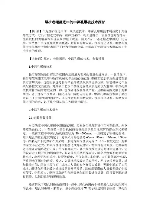 煤矿巷道掘进中的中深孔爆破技术探讨