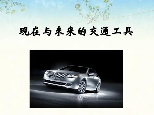 现在与未来的交通工具ppt课件