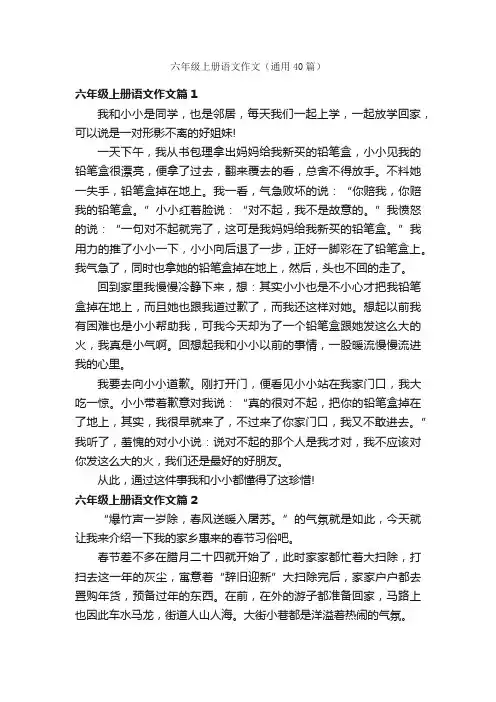 六年级上册语文作文（通用40篇）