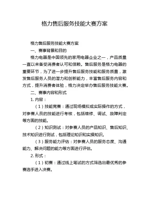 格力售后服务技能大赛方案