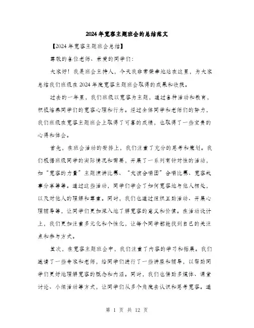 2024年宽容主题班会的总结范文(5篇)