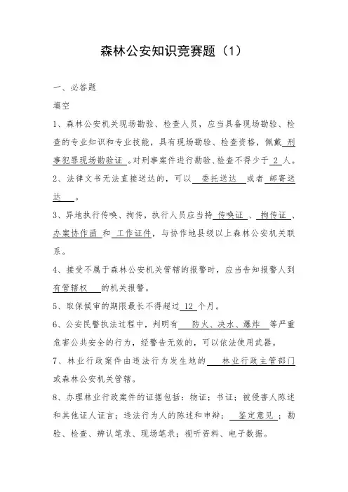 森林公安知识竞赛题(1)