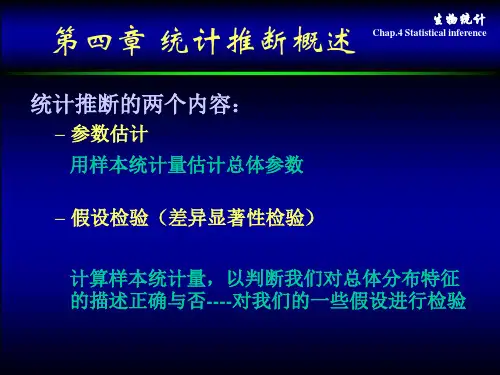 生物统计学 第四章 统计推断概述09