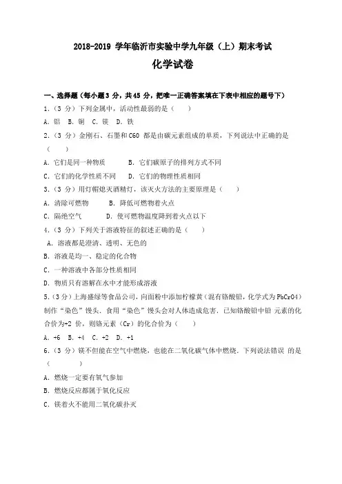 2018-2019年人教版九年级上学期期末考试化学试卷及答案解析(两套)