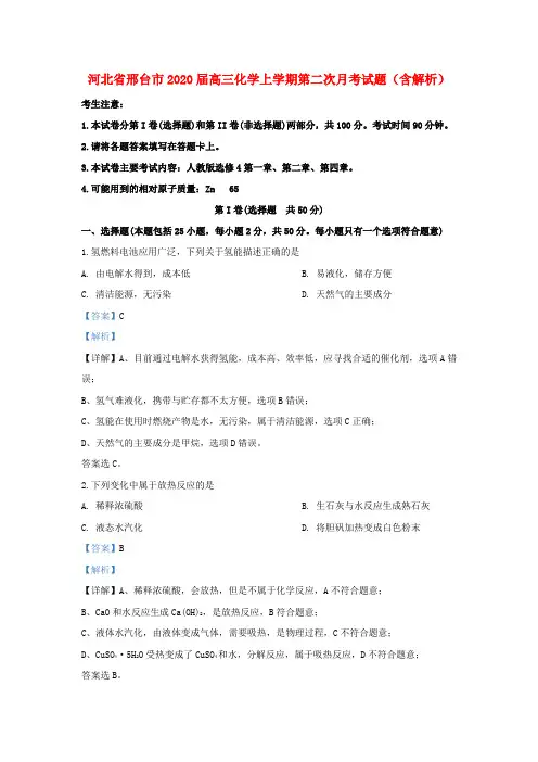 河北省邢台市2020届高三化学上学期第二次月考试题(含解析)