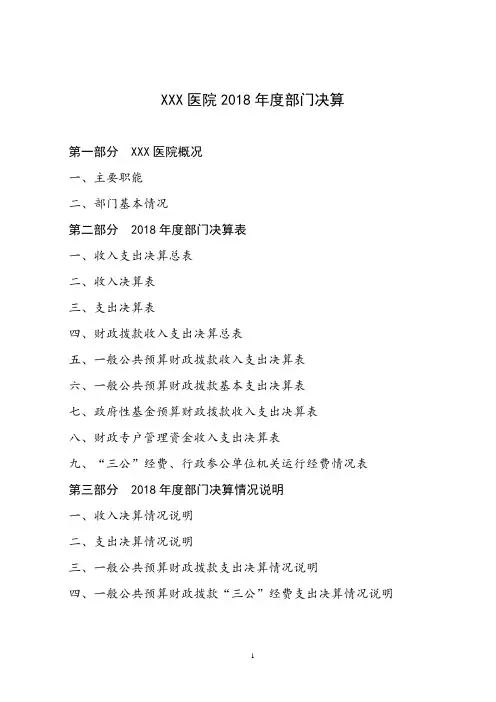 XX医院2018年度部门决算公开报表说明