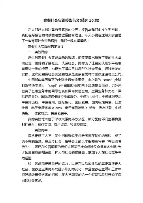 寒假社会实践报告范文（精选10篇）
