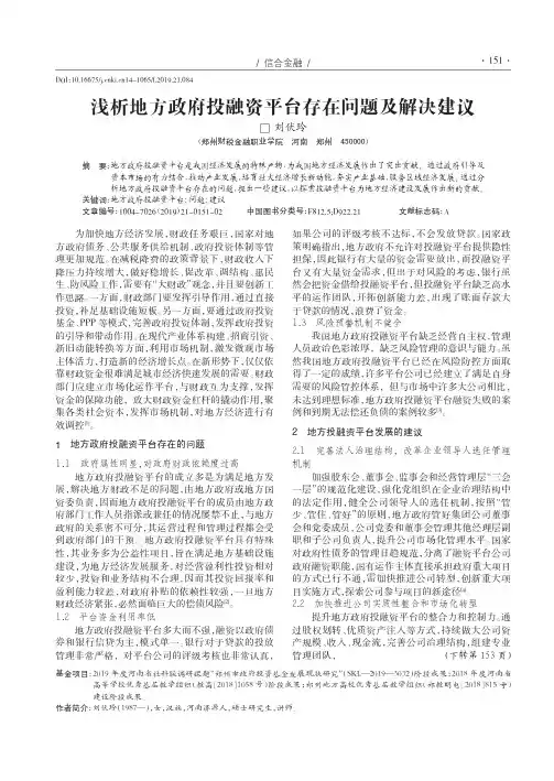 浅析地方政府投融资平台存在问题及解决建议