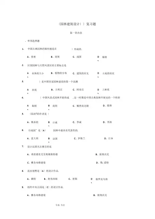 园林建筑设计复习试题